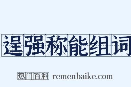 逞强称能组词是什么意思的图片